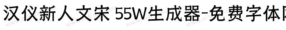 汉仪新人文宋 55W生成器字体转换